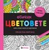 Книга за оцветяване Обичам цветовете - малка